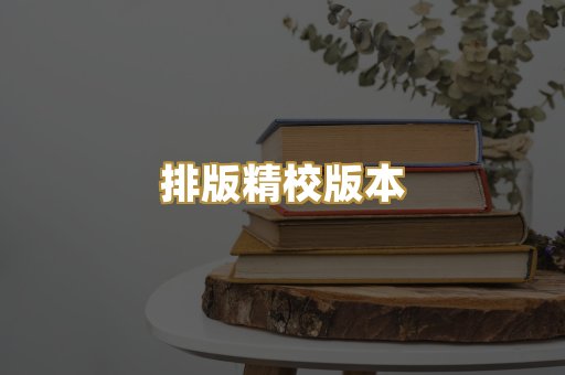 公共版权书籍